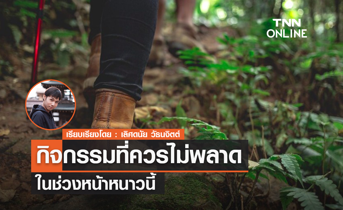 5 กิจกรรมฮิต! ต้องไม่พลาด หน้าหนาวนี้