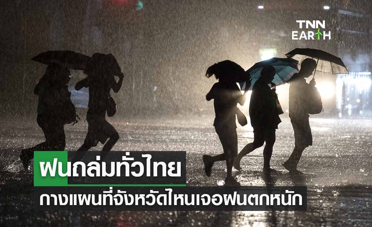 "พยากรณ์อากาศ" ฝนถล่มทั่วไทย กางแผนที่จังหวัดไหนฝนตกหนักถึงหนักมาก