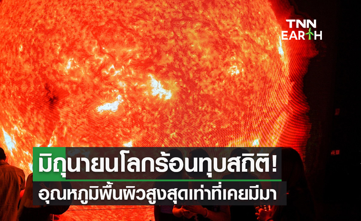 โลกร้อนทำลายสถิติในเดือนมิถุนายนปีนี้ อุณหภูมิสูงสุดที่เคยมีมา