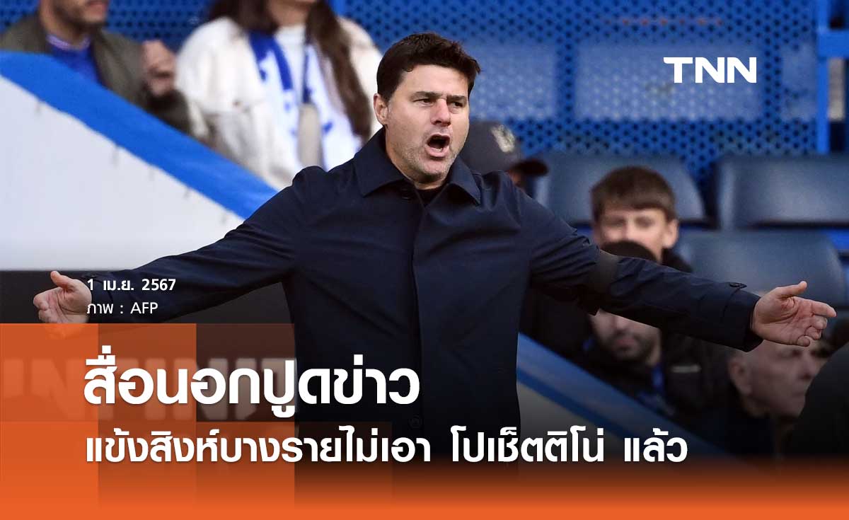 สื่อนอกปูดข่าว แข้ง 'เชลซี' บางรายไม่เอา 'โปเช็ตติโน่' แล้ว