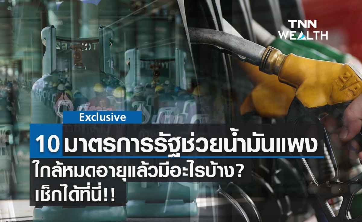 10 มาตรการรัฐช่วยน้ำมันแพง ใกล้หมดอายุแล้วมีอะไรบ้าง? 