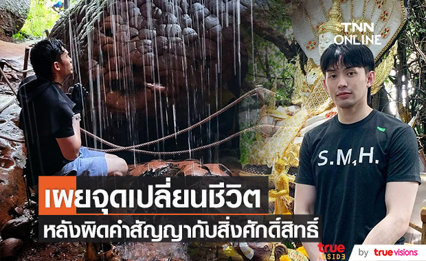 จุดเปลี่ยนชีวิต!! "มะตูม เตชินท์" หลังผิดคำสัญญากับสิ่งศักดิ์สิทธิ์