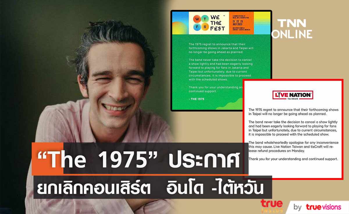 “The 1975”  ยกเลิกคอนเสิร์ต อินโดนีเซีย -ไต้หวัน หลังก่อเรื่องฉาวที่มาเลเซีย  