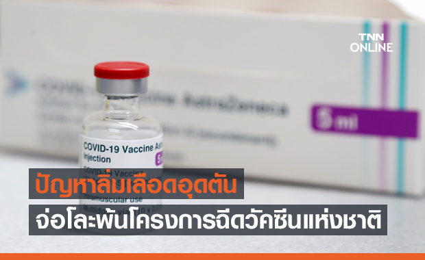 มาเลย์จ่อโละ "แอสตราเซเนกา" ออกจากโครงการฉีดวัคซีนแห่งชาติ