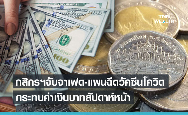 จับตาประชุมเฟด-แผนกระจายวัคซีนโควิดมีผลต่อตลาดเงินสัปดาห์หน้า