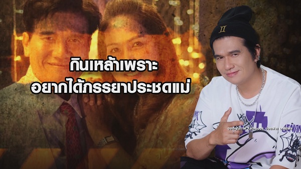 ปอยฝ้าย เล่าเหตุการณ์ติดเหล้าหนัก จนทำร้ายภรรยา  (มีคลิป)