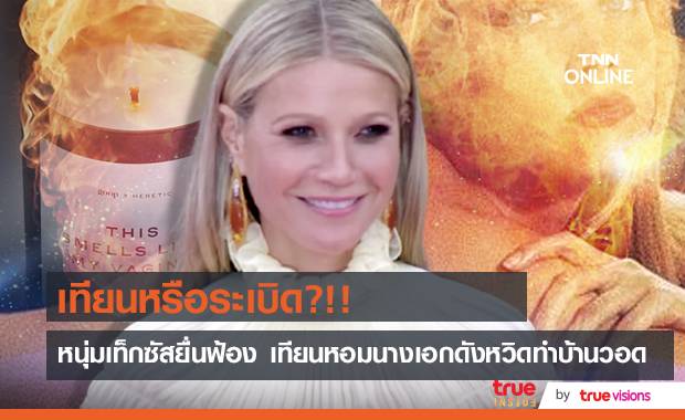 เอาอีกแล้ว!! เทียนหอมกลิ่นจุดซ่อนเร้นโดย ‘กวินเน็ธ พัลโทรว์’ หวิดทำบ้านหนุ่มเท็กซัสวอดทั้งหลัง