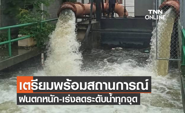 กทม.เตรียมพร้อมรับสถานการณ์ฝนตกหนักเร่งลดระดับน้ำทุกจุด 