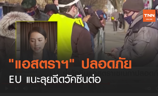 "แอสตราฯ" ปลอดภัย EU แนะลุยฉีดวัคซีนต่อ (คลิป)