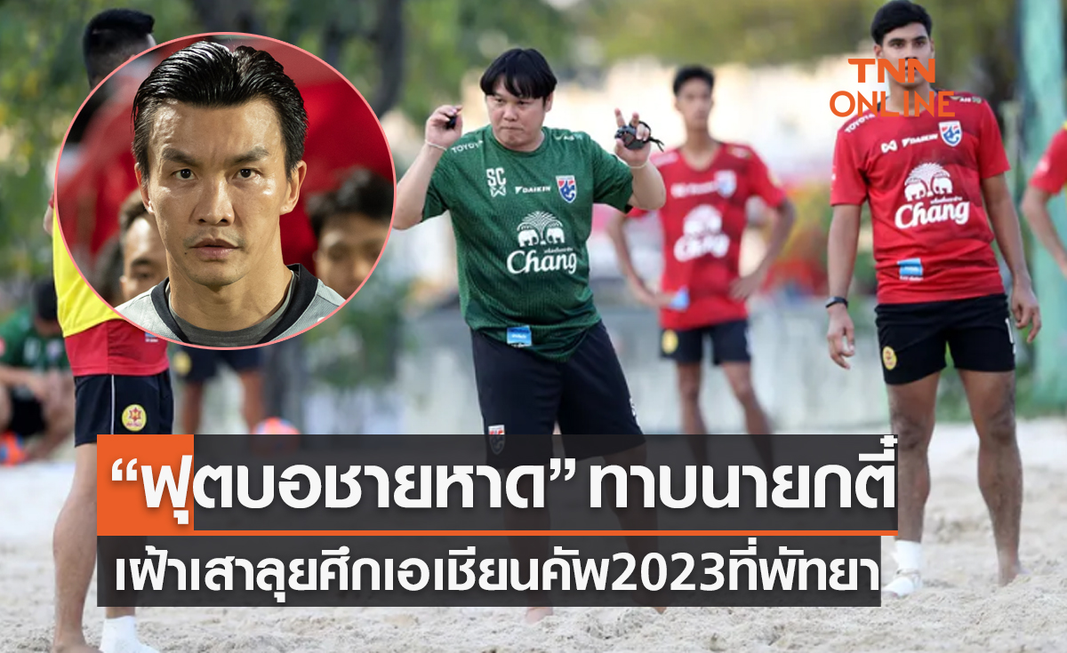 'ฟุตบอลชายหาดไทย' ทาบทาม 'สินทวีชัย' ลุยศึกเอเชียนคัพ ที่พัทยา