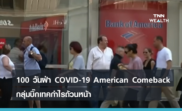  100 วันฝ่า COVID-19 American Comeback กลุ่มบิ๊กเทคกำไรถ้วนหน้า (คลิป)