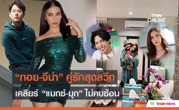 เขินสุด "ทอย-จีน่า" เรียกแฟน/เคลียร์คบซ้อน "มุก-แมกซ์"  (มีคลิป)