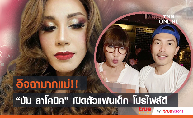 "มัม ลาโคนิค" เปิดตัวหวานใจครั้งแรก แม้อายุจะต่างกันแต่ไม่เป็นปัญหา