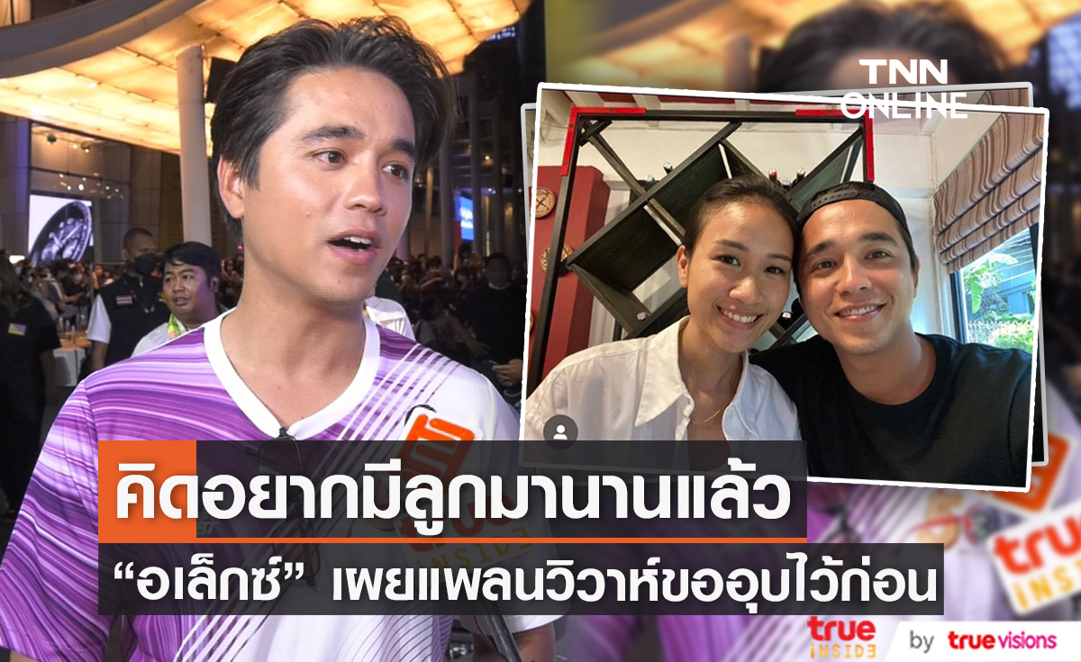 "อเล็กซ์ เรนเดลล์" เผยความรักกับหวานใจลงตัว ส่วนเรื่องวิวาห์ขอ จุ๊ๆ รู้กันสองคน...