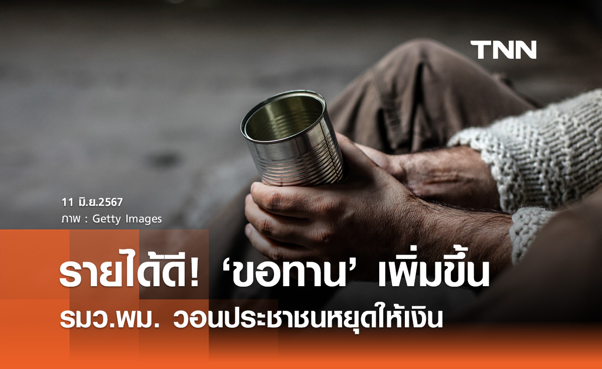 ขอทาน เพิ่มขึ้น! เหตุรายได้ดี "รมว.พม." วอนประชาชนหยุดให้เงิน