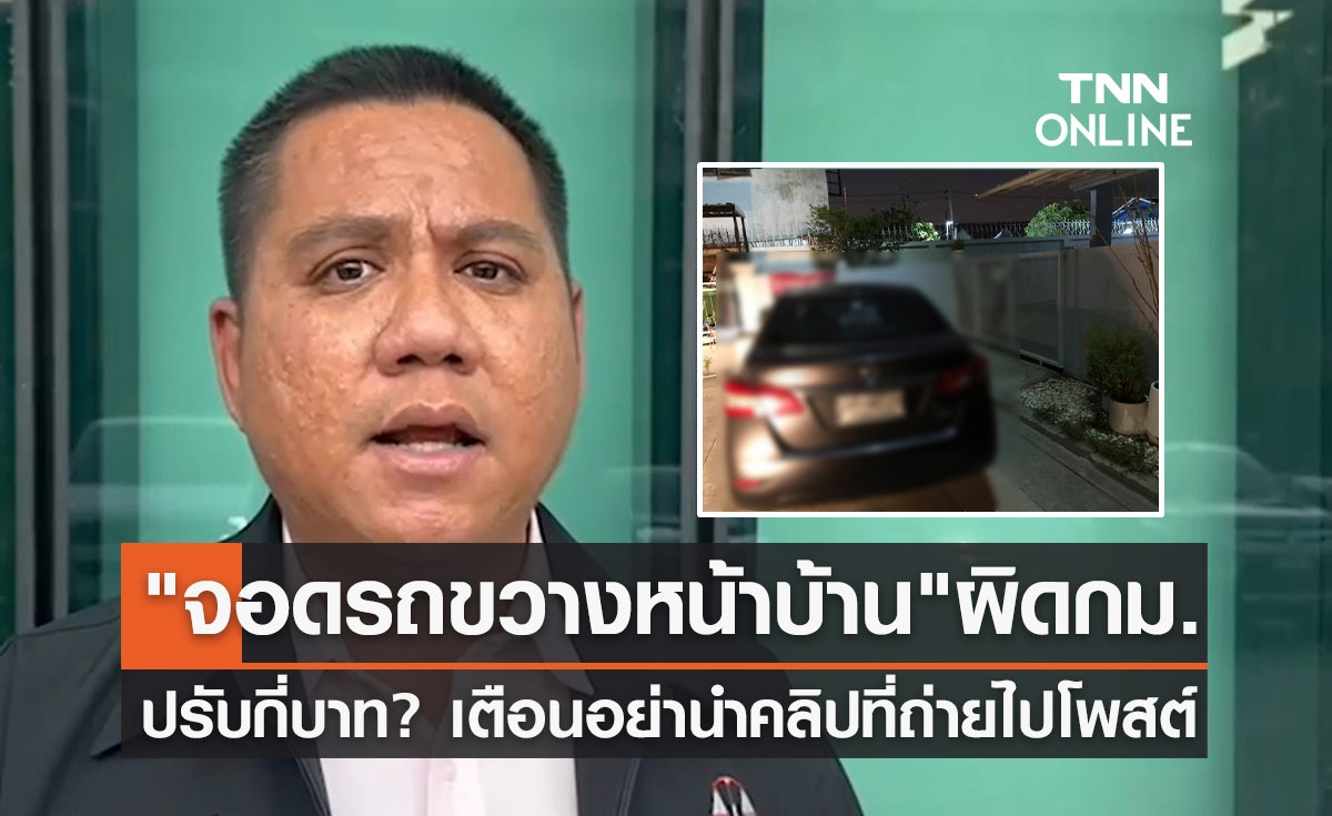 "จอดรถขวางหน้าบ้าน" ทนายดังชี้ผิดกฎหมาย มีโทษปรับกี่บาท? เช็กเลย