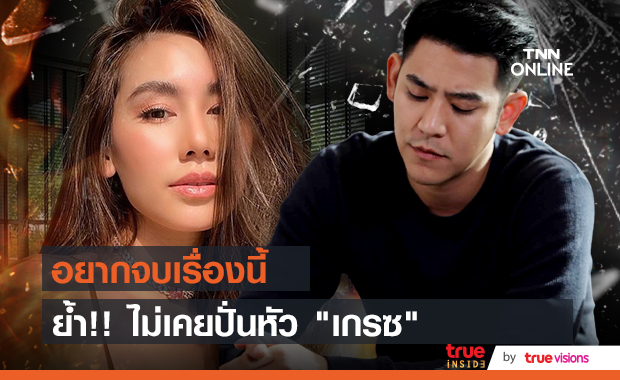 "ดาว พิมพ์ทอง" เคลียร์ปมทำร้าย พอร์ช ย้ำ!! ไม่เคยปั่นหัว "เกรซ"