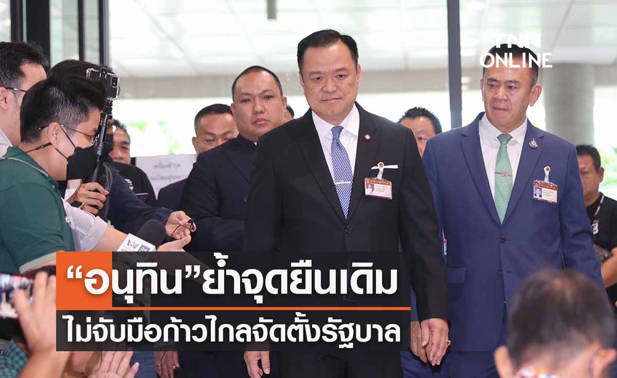 ความเคลื่อนไหว “อนุทิน” ล่าสุด ยังยืนยันไม่จับมือ “ก้าวไกล” จัดตั้งรัฐบาล