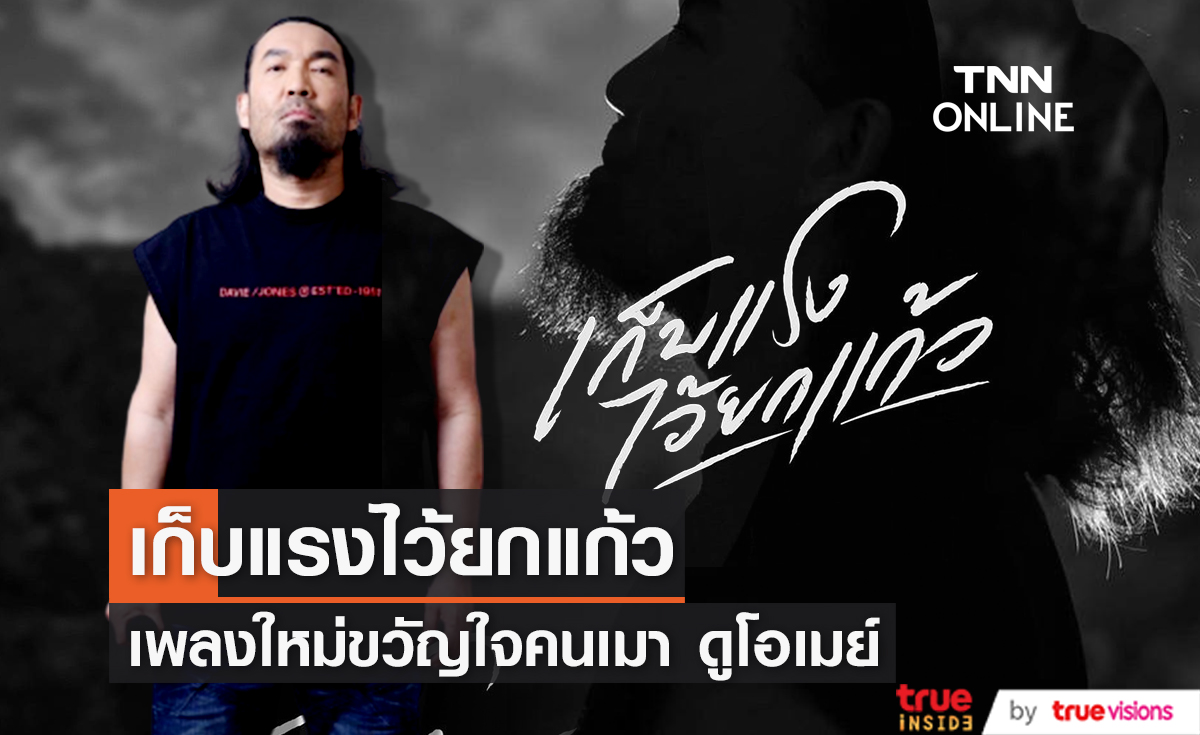 เก็บแรงไว้ยกแก้ว เพลงใหม่ขวัญใจคนเมา จากดูโอเมย์