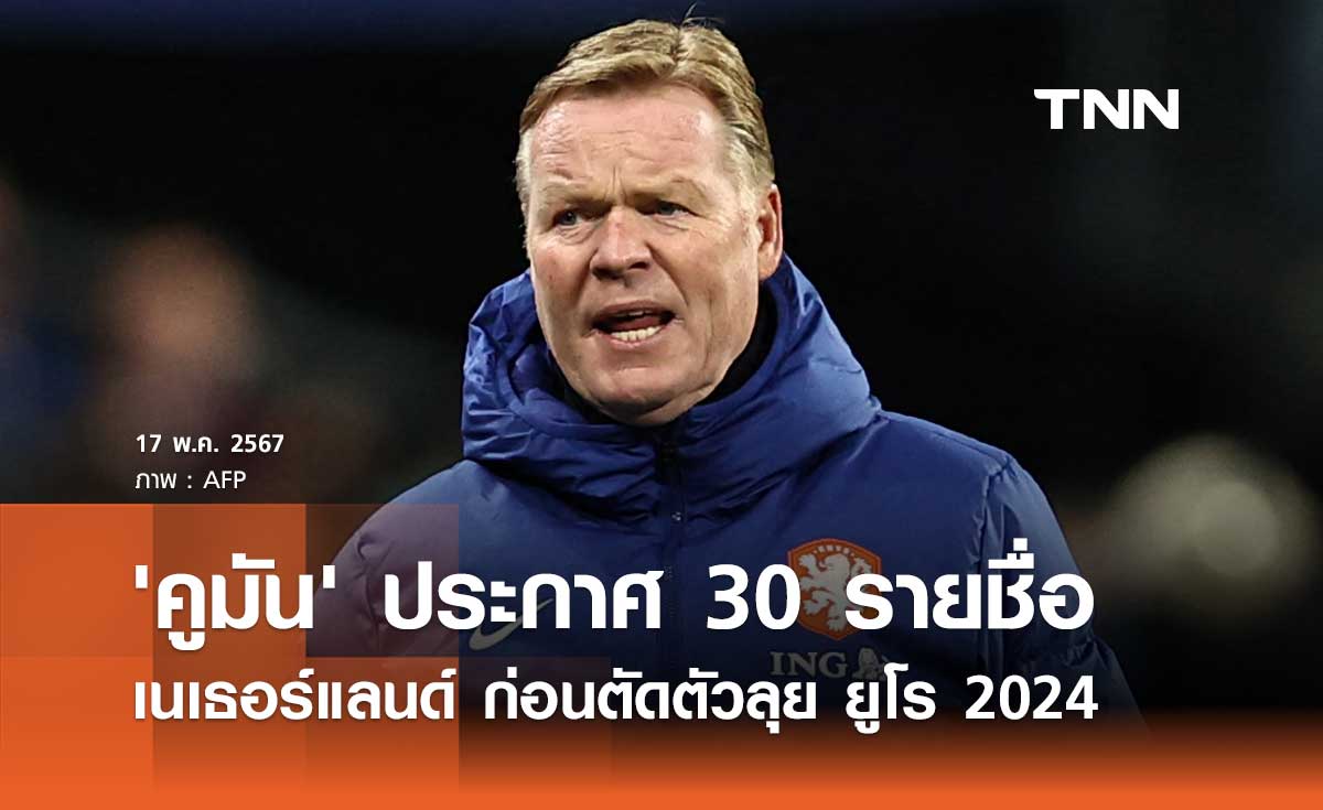 'คูมัน' ประกาศ 30 รายชื่อ 'เนเธอร์แลนด์' ก่อนตัดตัวลุย ยูโร 2024