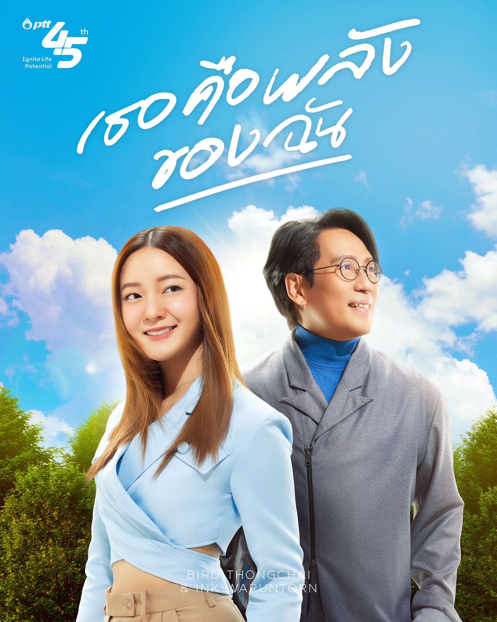 เบิร์ด ธงไชย เตรียมฟิตหุ่นขึ้นคอนเสิร์ตปลายปี ร่วมงาน อิ้งค์ วรันธร ครั้งแรก ชมน้องน่ารัก