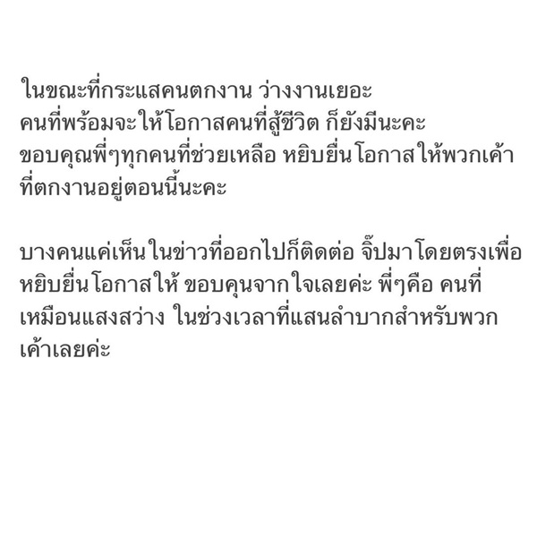 เปิดใจ จิ๊บ ปกฉัตร โพสต์ประกาศช่วยหางาน!! จากตำแหน่งงานทั่วประเทศ เปิดใจ จิ๊บ ปกฉัตร โพสต์ประกาศช่วยหางาน!! จากตำแหน่งงานทั่วประเทศ