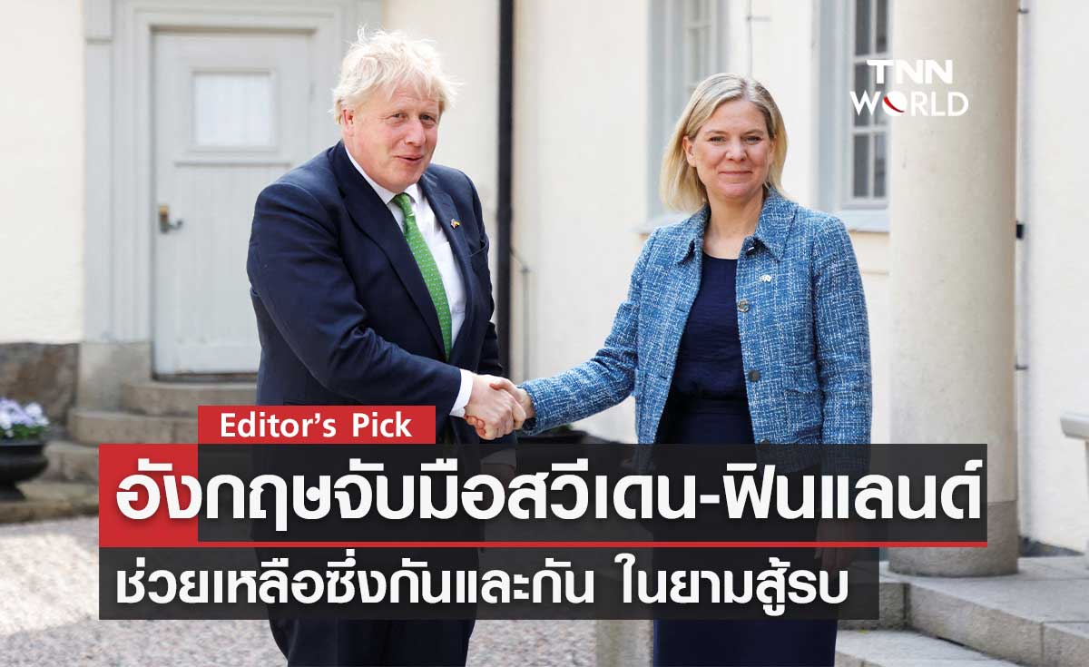 อังกฤษจับมือสวีเดน-ฟินแลนด์ ช่วยเหลือซึ่งกันและกันยามสู้รบ