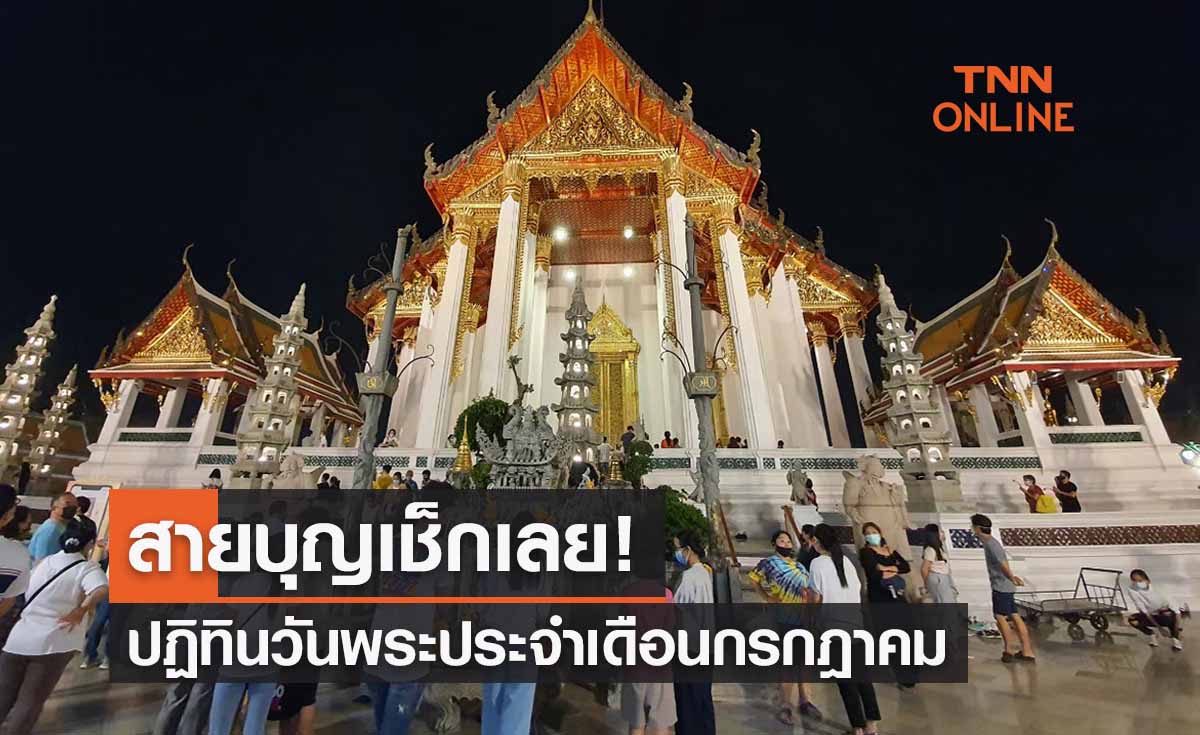 เช็กปฏิทินวันพระเดือนกรกฎาคม 2565 สายบุญอย่าพลาด!