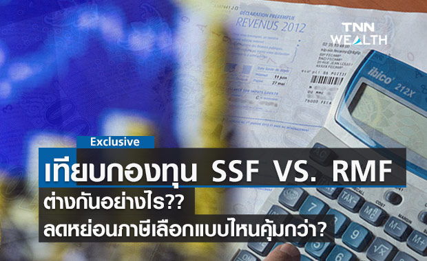 เทียบกองทุน SSF และ RMF ต่างกันอย่างไร ลดหย่อนภาษีเลือกแบบไหนคุ้มกว่า? 