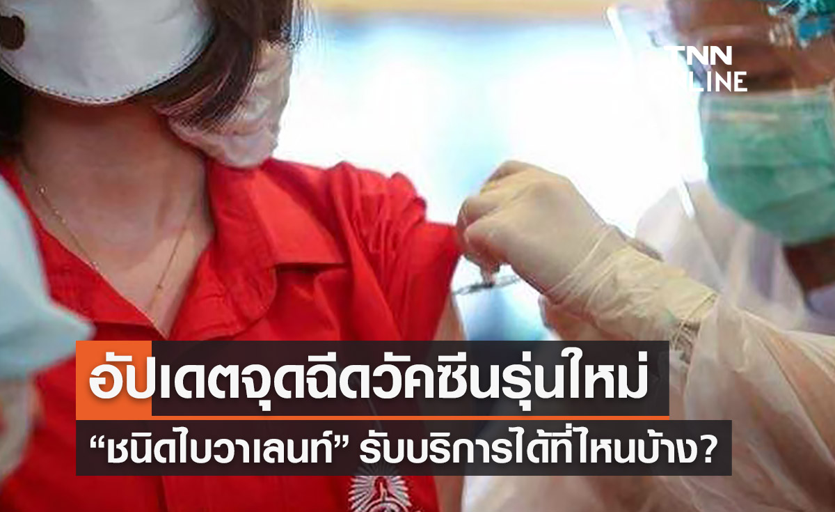 อัปเดตจุดฉีดวัคซีนโควิด “รุ่นใหม่” ( ไบวาเลนท์ ) ล่าสุด ปี 66 เปิดบริการที่ไหนบ้าง