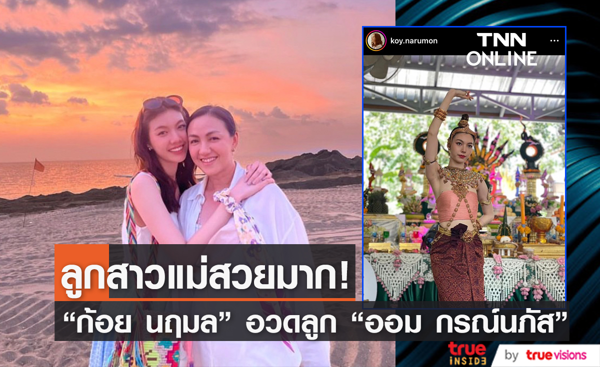 ลูกไม้หล่นไม่ไกลต้นจริงๆ "ก้อย นฤมล" อวดความสวยลูกสาว "ออม กรณ์นภัส" 