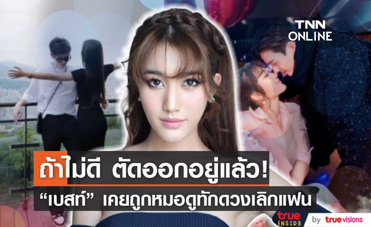 ย้อนฟังคำพูด "เบสท์ รักษ์วนีย์" หมอดูทักมีดวงเลิกแฟน!? 