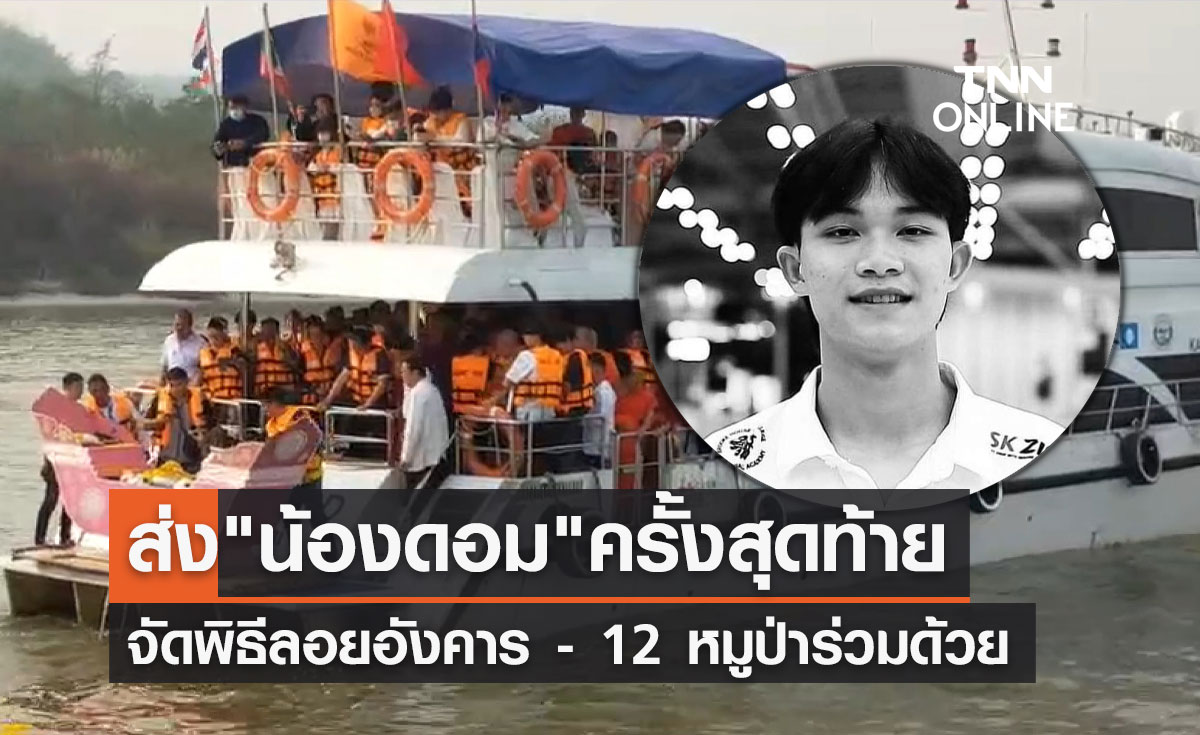 เปิดภาพครอบครัวลอยอังคาร "น้องดอม" 12 หมูป่าร่วมด้วย