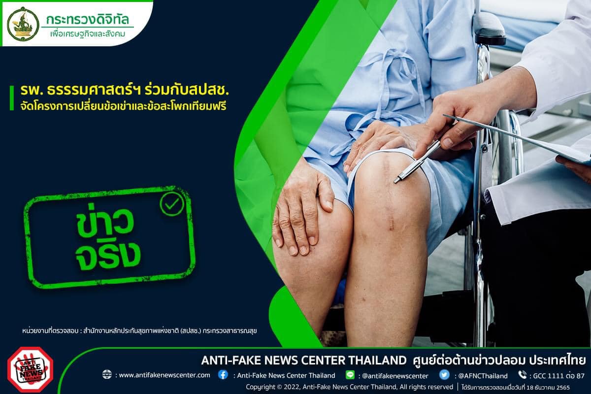 ข่าวดี! “เปลี่ยนข้อเข่า-ข้อสะโพกเทียมฟรี” เช็กหลักเกณฑ์ได้เลยที่นี่ ข่าวดี! “เปลี่ยนข้อเข่า-ข้อสะโพกเทียมฟรี” เช็กหลักเกณฑ์ได้เลยที่นี่