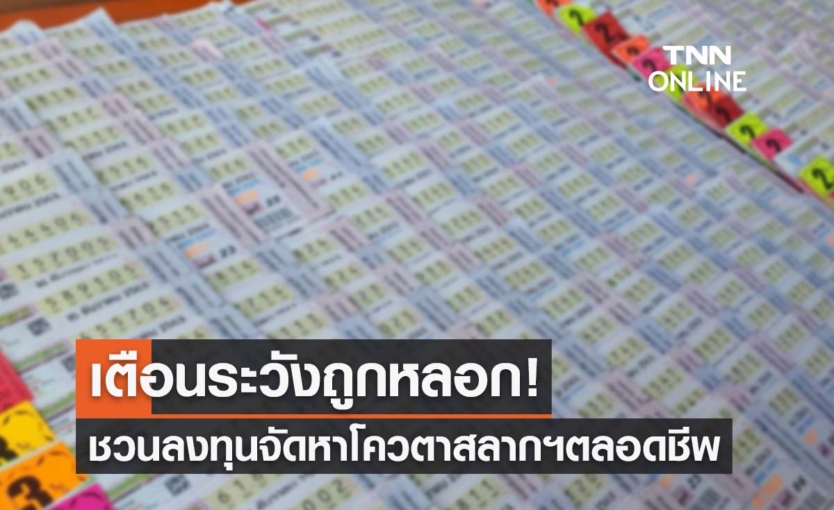 เตือนระวังถูกหลอก! ชวนลงทุนจัดหาโควตาสลากกินแบ่งรัฐบาลให้ตลอดชีพ  