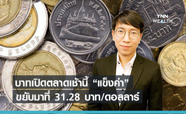 ค่าเงินบาทเปิดตลาดวันนี้ แข็งค่าขึ้น หลังตลาดเปิดรับความเสี่ยงต่อเนื่อง