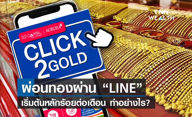 ผ่อนทองผ่านไลน์ ทางเลือกกลุ่มอาชีพอิสระ-ไม่มีบัตรเครดิต