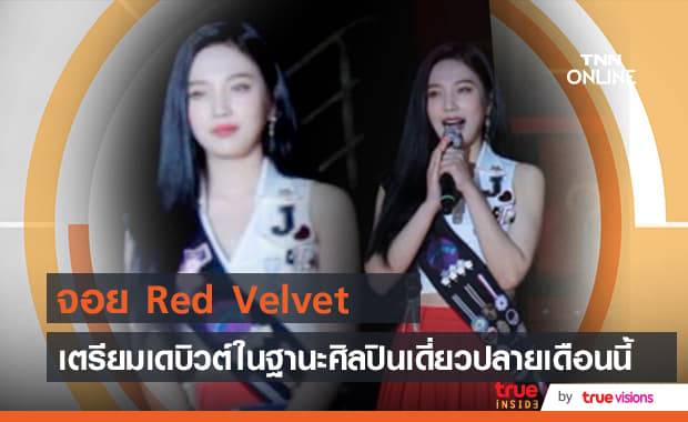 สิ้นสุดการรอคอย! "โซโล่ อัลบั้ม" ชุดแรกของ "จอย Red Velvet" จะเปิดตัวปลายเดือนนี้