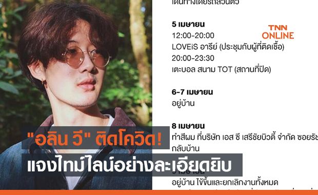 อีกราย! "อลิน วี" ติดโควิด พร้อมแจงไทม์ไลน์อย่างละเอียด
