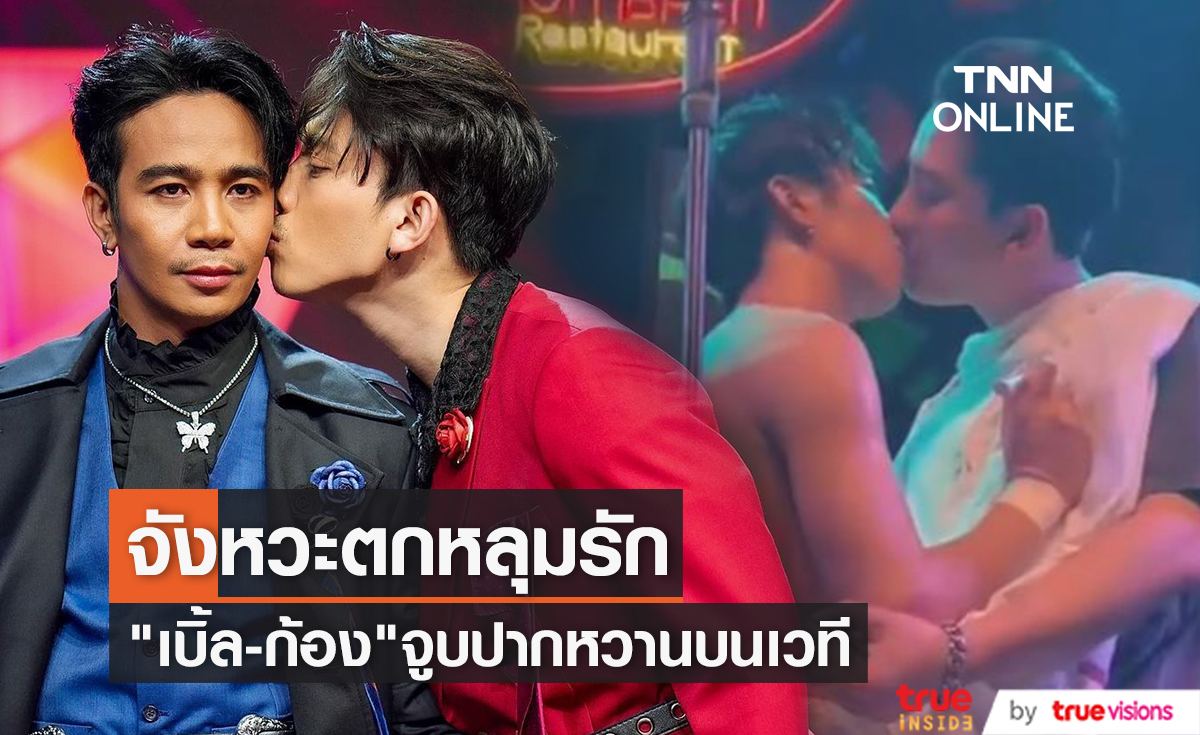 จังหวะตกหลุมรัก "เบิ้ล - ก้อง" โชว์จูบปากหวานสุดๆบนเวที