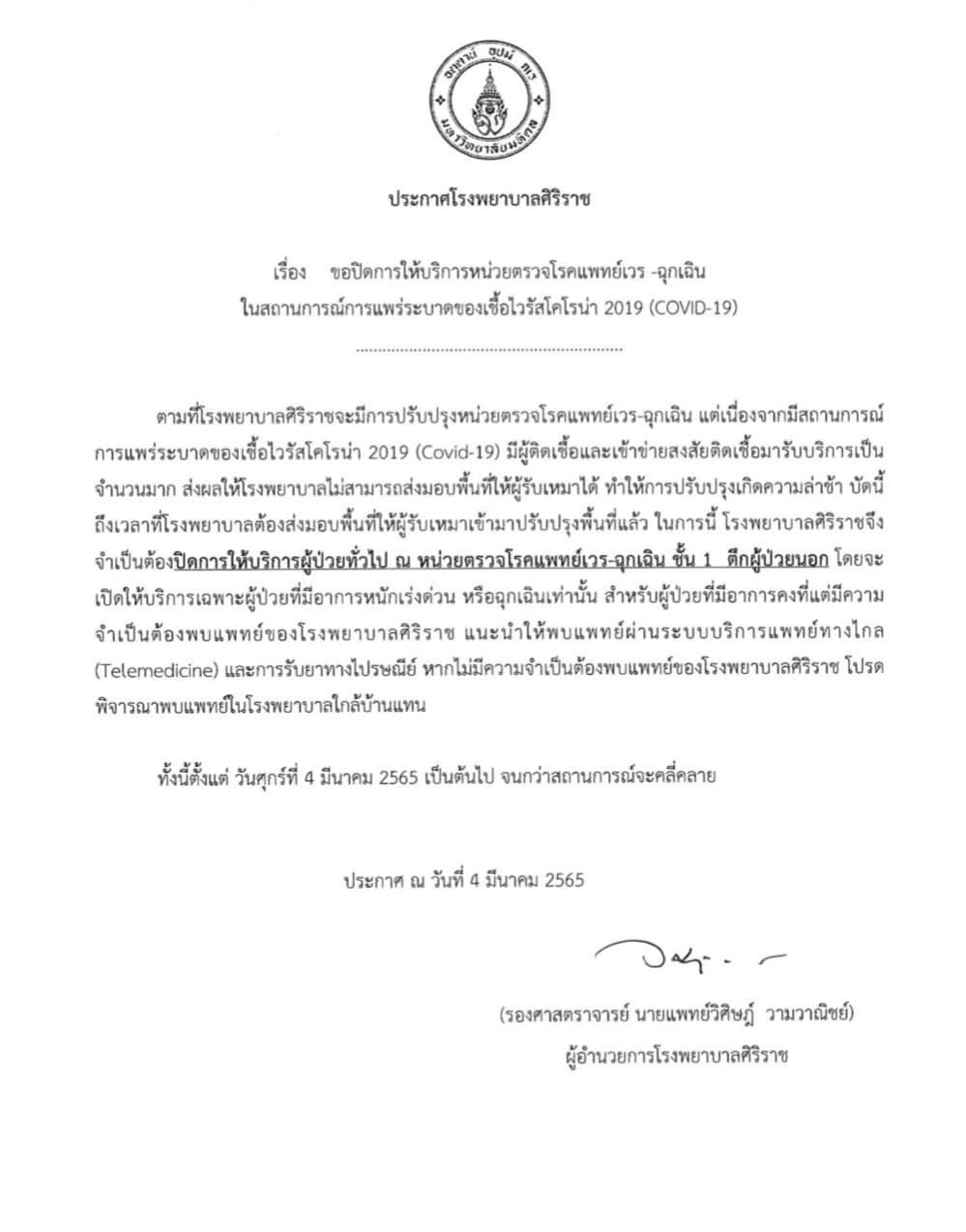รพ.ศิริราช แจ้งปิดให้บริการ ‘หน่วยตรวจโรคแพทย์เวร-ฉุกเฉิน’ รับเฉพาะผู้ป่วยหนัก รพ.ศิริราช แจ้งปิดให้บริการ ‘หน่วยตรวจโรคแพทย์เวร-ฉุกเฉิน’ รับเฉพาะผู้ป่วยหนัก