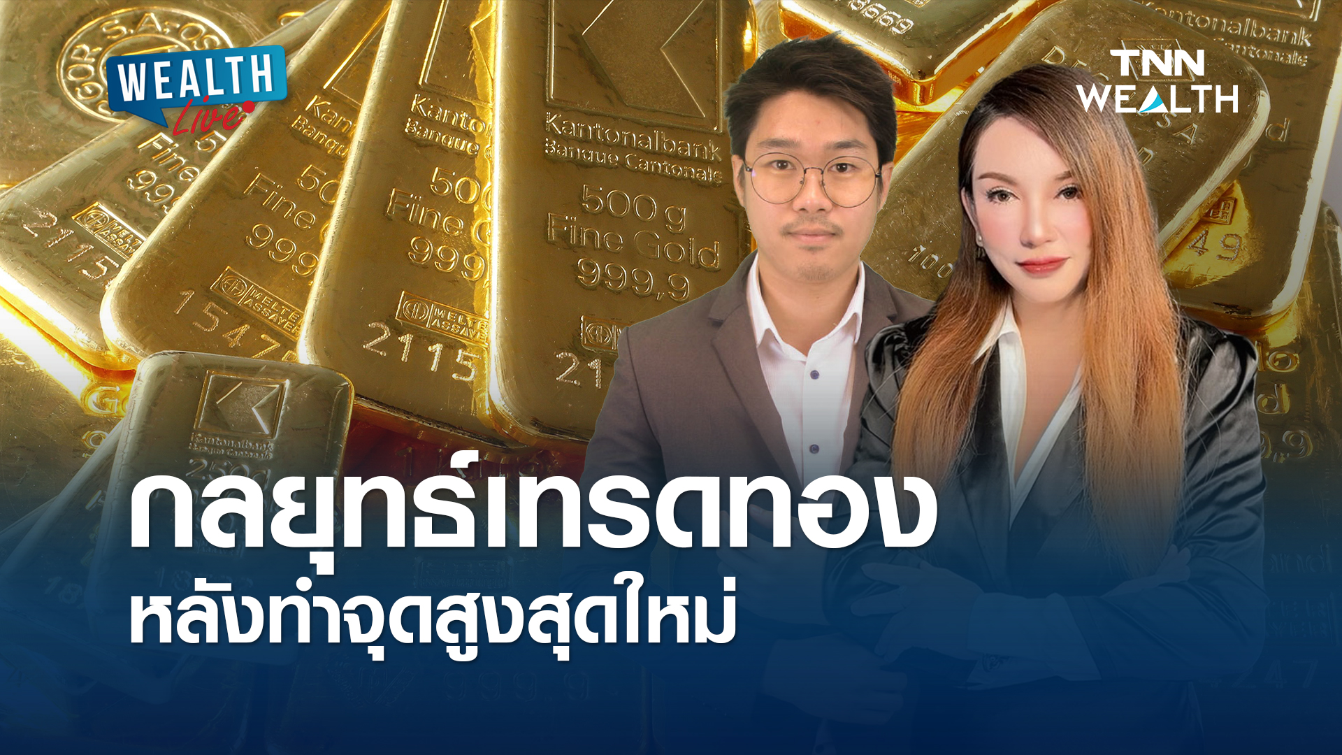 กลยุทธ์เทรดทองหลังทำจุดสูงสุดใหม่ l WEALTH LIVE
