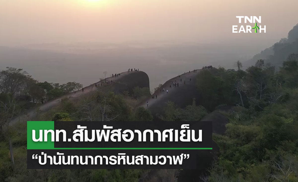 นทท.สัมผัสอากาศเย็น “ป่านันทนาการหินสามวาฬ”