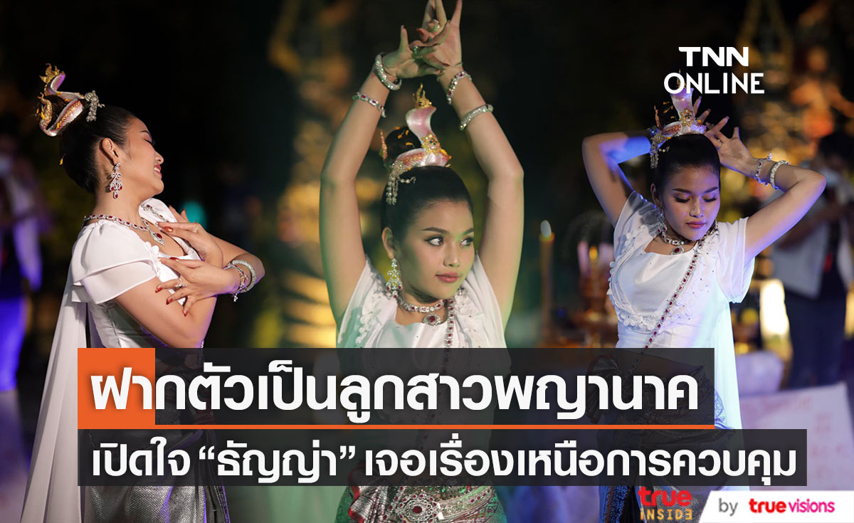 เหนือการควบคุม "ธัญญ่า อาร์สยาม" เปิดใจหลังรำถวายฝากตัวเป็นลูกสาวพญานาค 