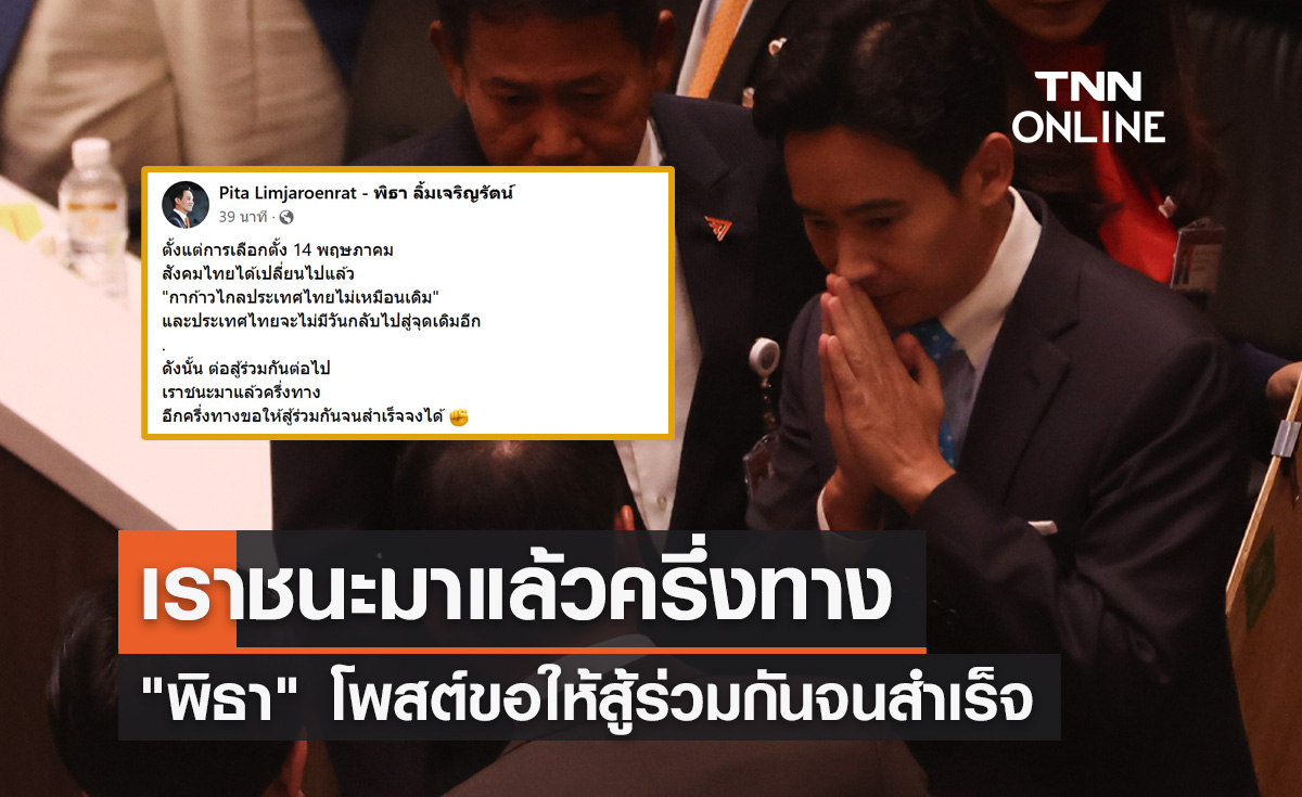 "พิธา" เคลื่อนไหวล่าสุด! ลั่นเราชนะมาแล้วครึ่งทาง ขอให้สู้ร่วมกันจนสำเร็จ