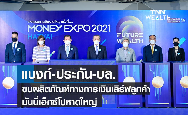 แบงก์-ประกันขนผลิตภัณฑ์ทางการเงินเสิร์ฟลูกค้างานมันนี่เอ็กซ์โปหาดใหญ่