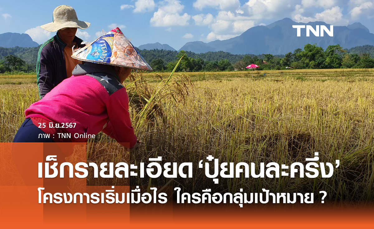 เช็กรายละเอียด “ปุ๋ยคนละครึ่ง” เริ่มเมื่อไร ใครคือกลุ่มเป้าหมาย?