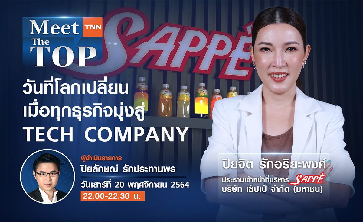 วันที่โลกเปลี่ยน เมื่อทุกธุรกิจมุ่งสู่ TECH COMPANY กับ SAPPE l MEET THE TOP EP.7