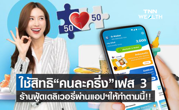 ใช้สิทธิ"คนละครึ่ง"กับร้านฟู้ดเดลิเวอรี่ได้ง่ายๆผ่าน“เป๋าตัง”