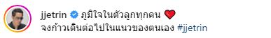4หนุ่มพร้อมหน้า เจ เจตริน โพสต์ภาพกับ 3 เจ้า ภูมิใจในตัวลูกชาย